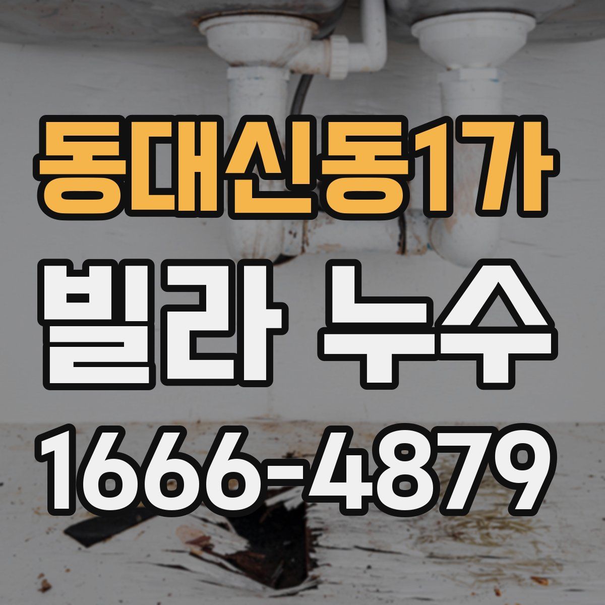 동대신동1가 빌라 누수