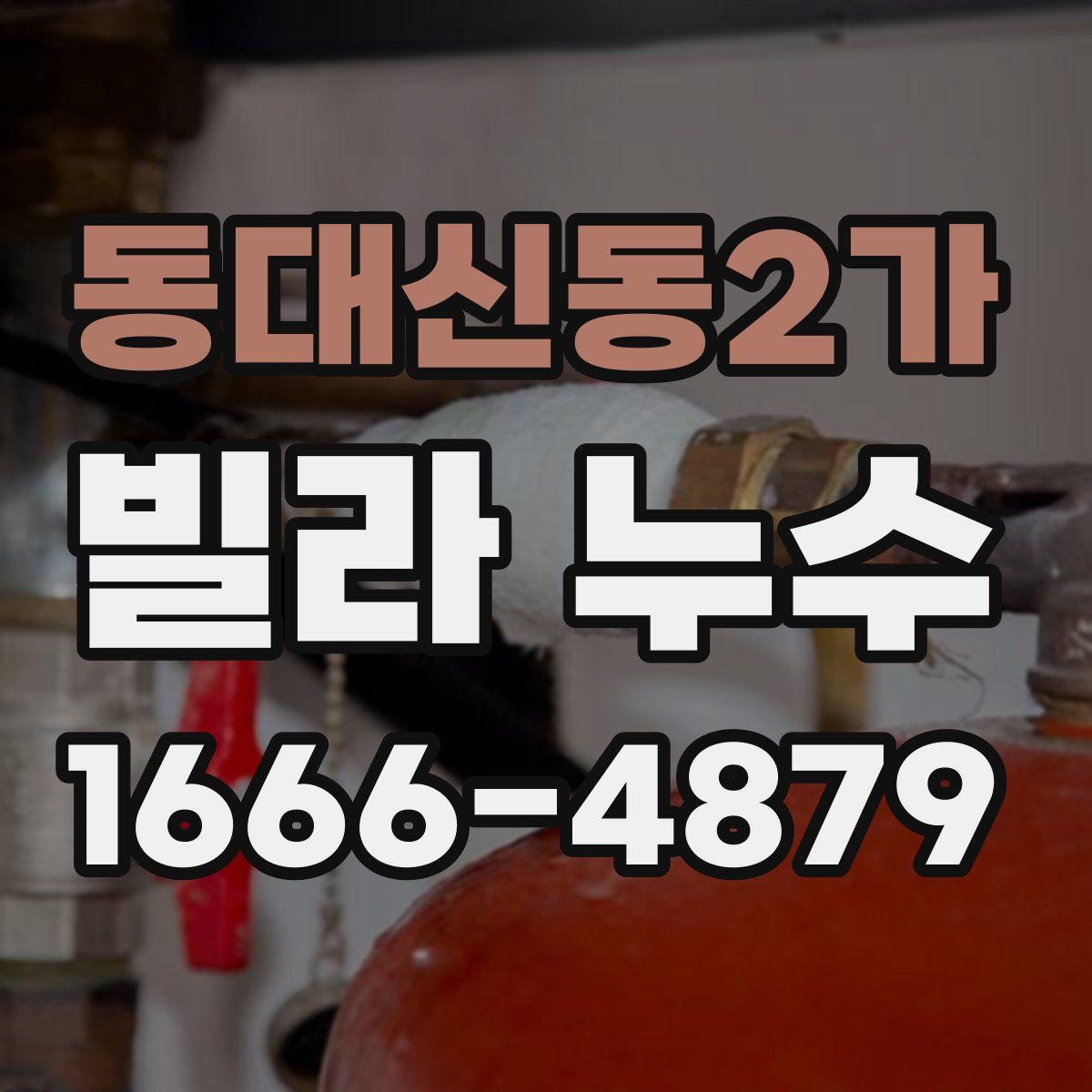 동대신동2가 빌라 누수