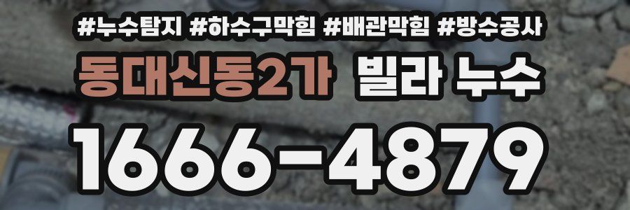 동대신동2가 빌라 누수