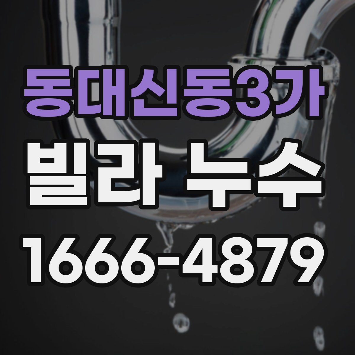 동대신동3가 빌라 누수
