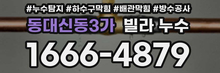 동대신동3가 빌라 누수
