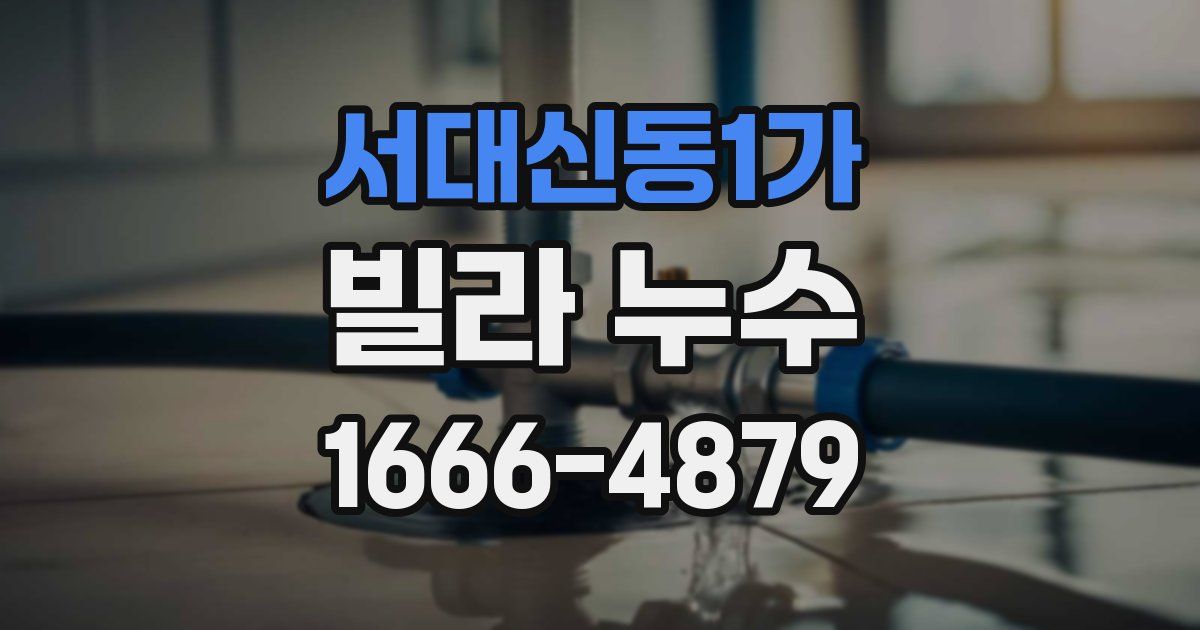 서대신동1가 빌라 누수