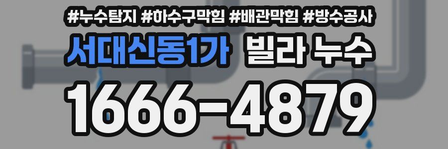 서대신동1가 빌라 누수
