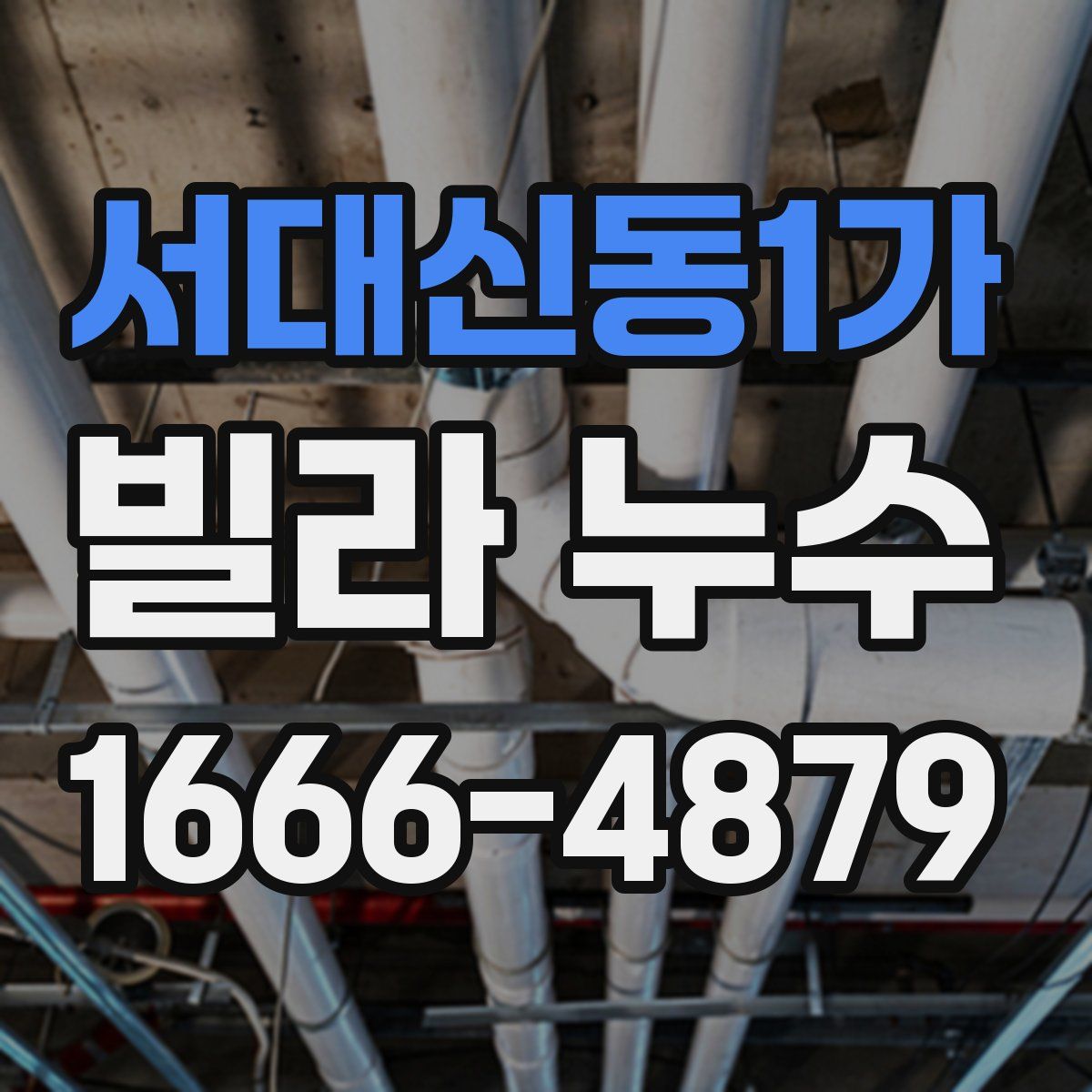 서대신동1가 빌라 누수