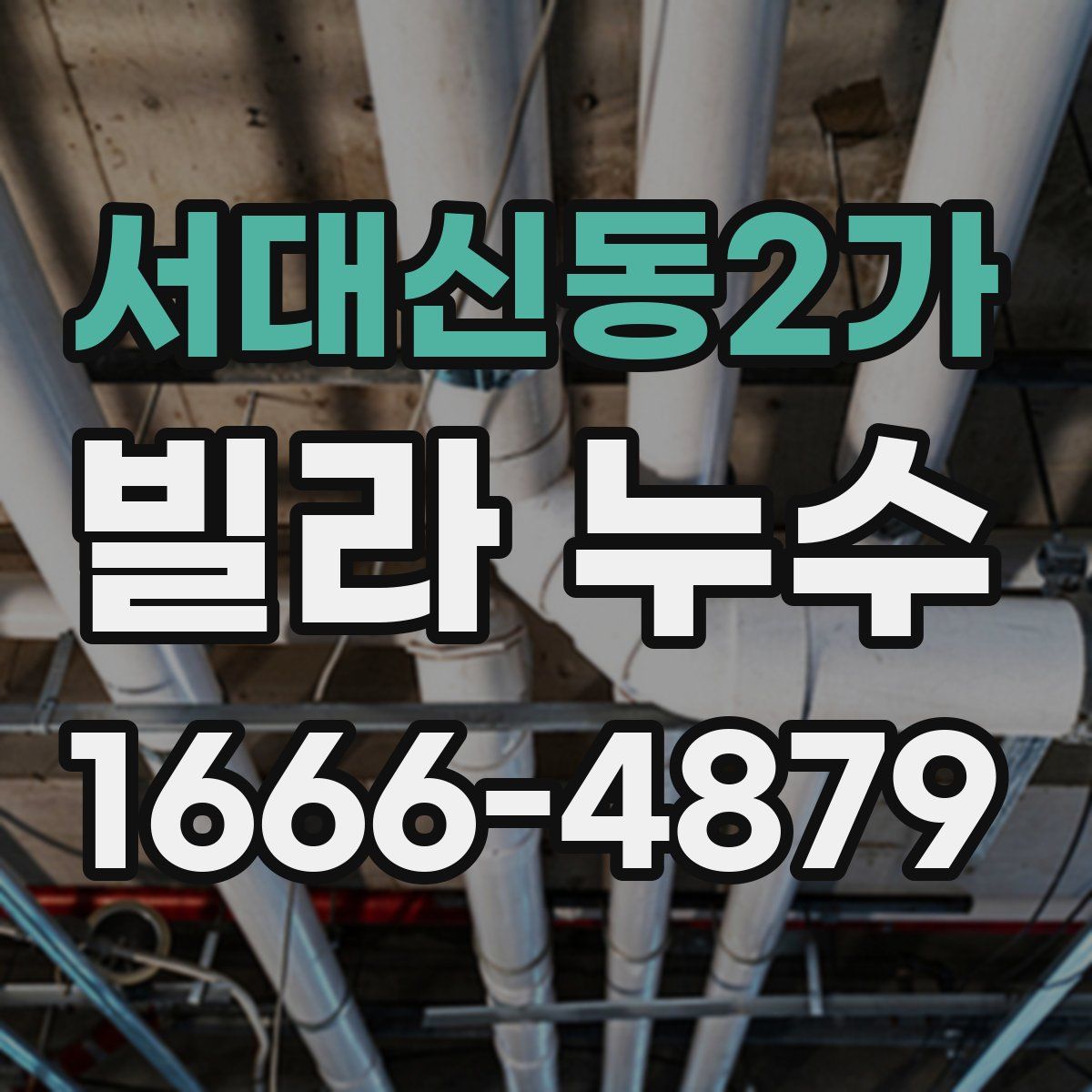 서대신동2가 빌라 누수