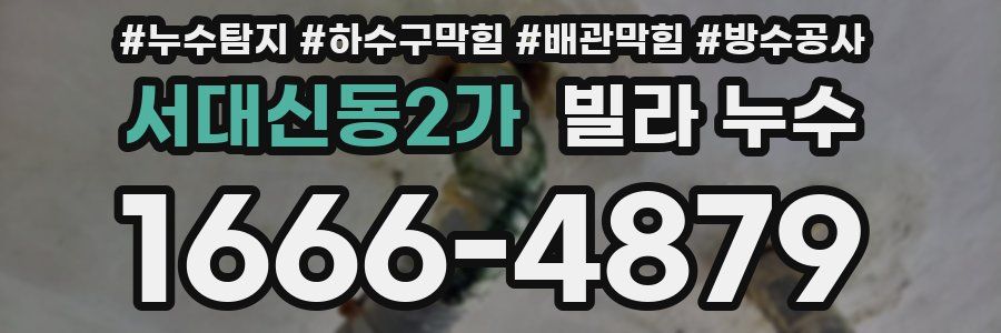 서대신동2가 빌라 누수