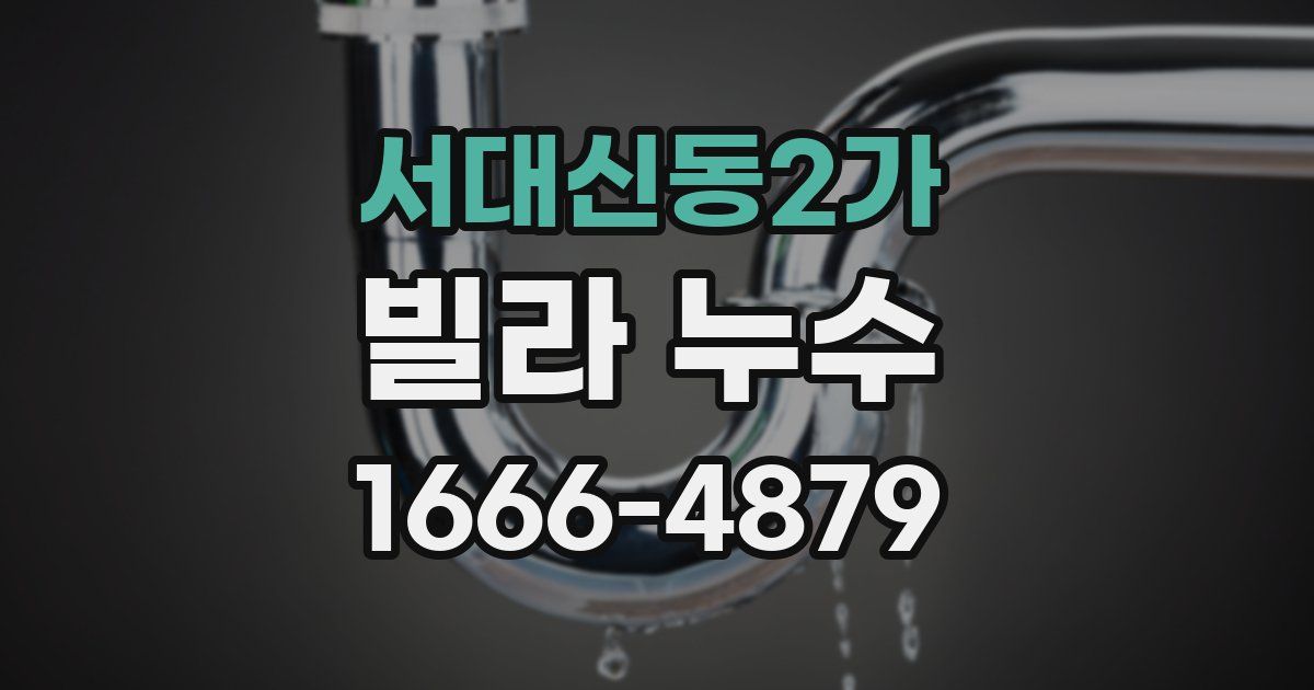서대신동2가 빌라 누수