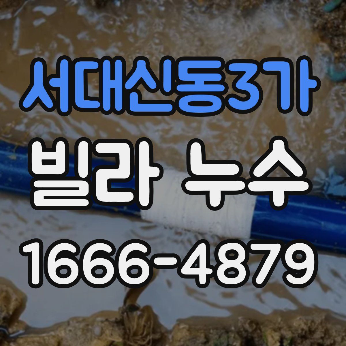 서대신동3가 빌라 누수