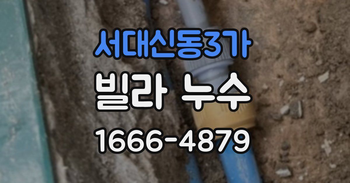 서대신동3가 빌라 누수
