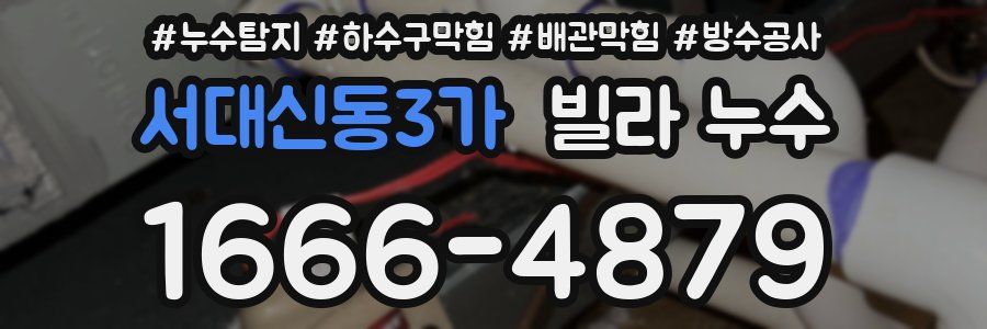 서대신동3가 빌라 누수