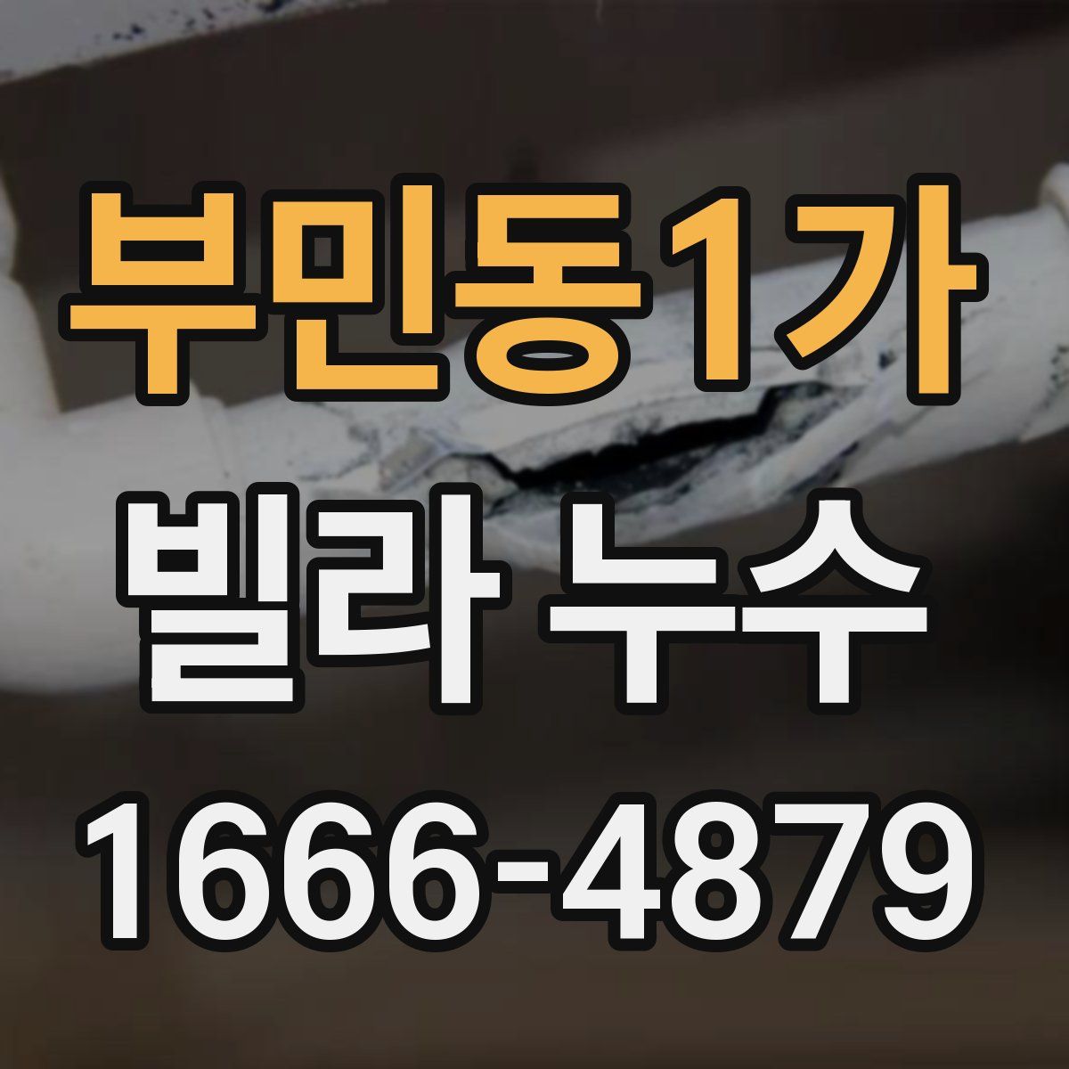 부민동1가 빌라 누수