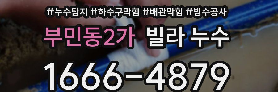 부민동2가 빌라 누수