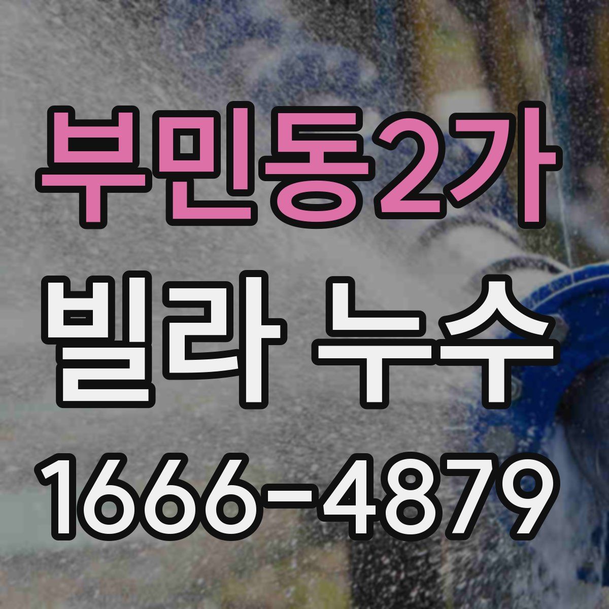 부민동2가 빌라 누수