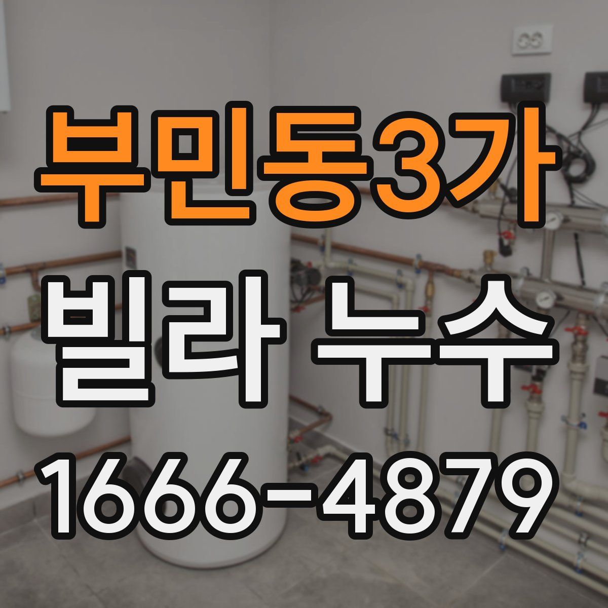 부민동3가 빌라 누수