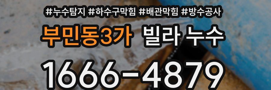 부민동3가 빌라 누수
