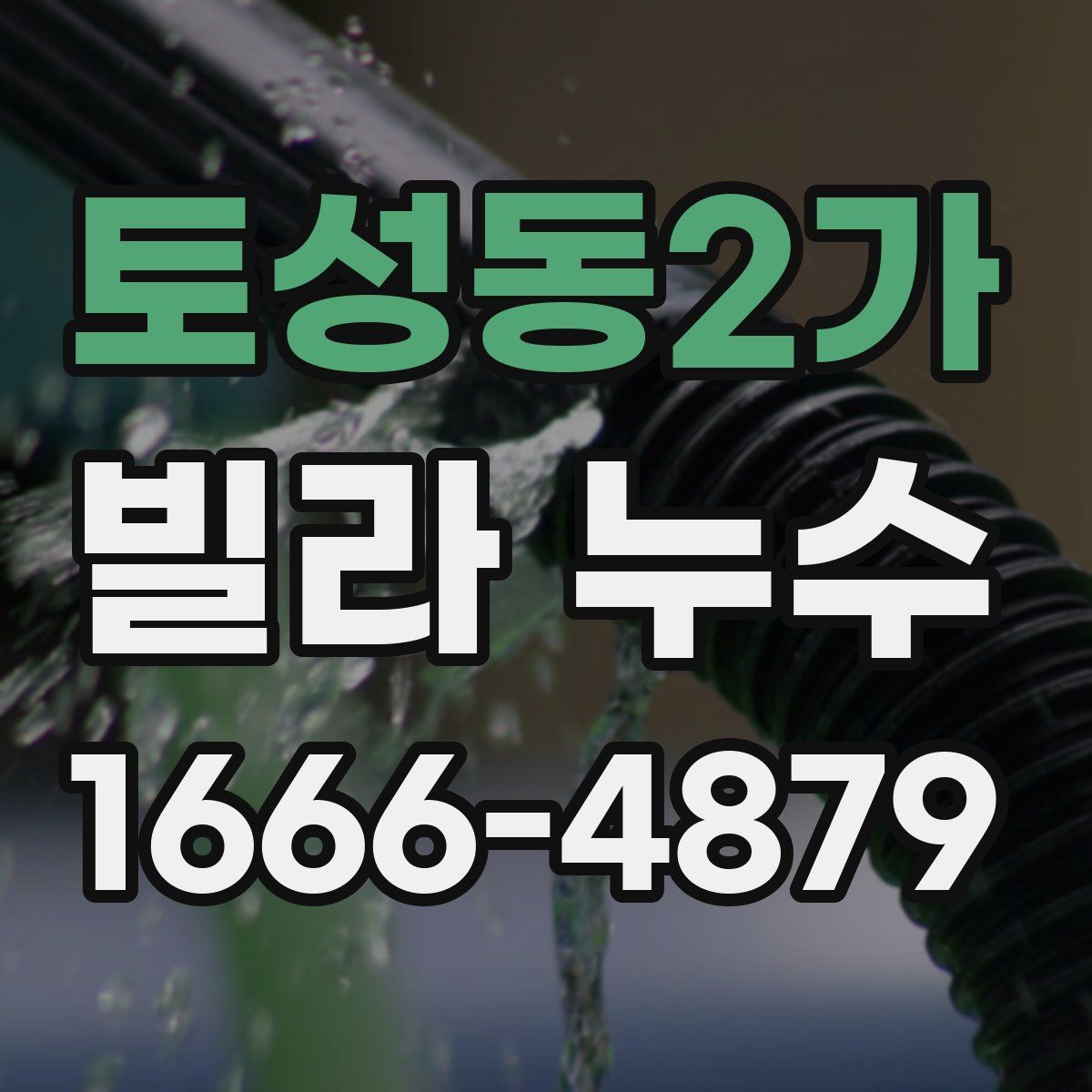 토성동2가 빌라 누수