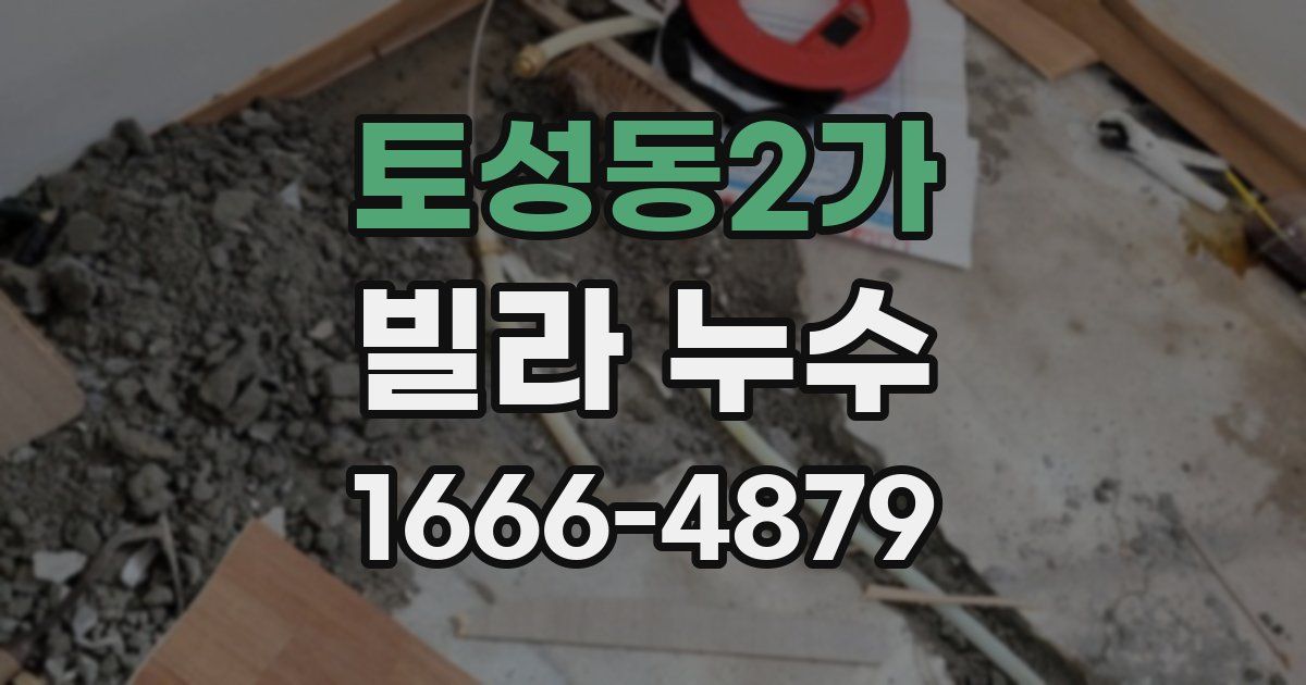 토성동2가 빌라 누수