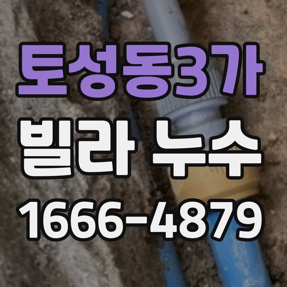 토성동3가 빌라 누수