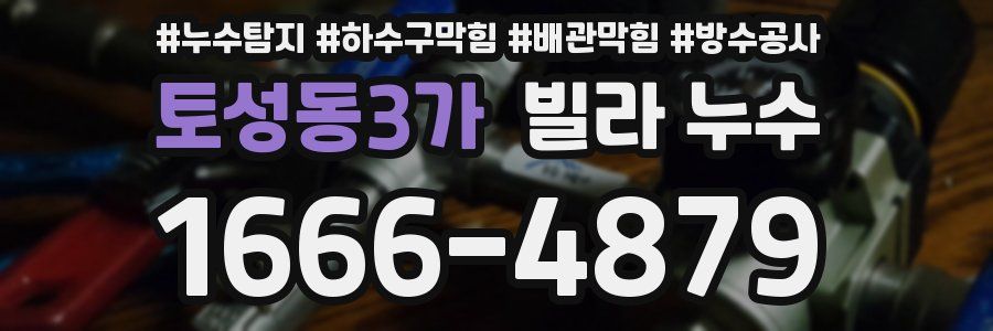 토성동3가 빌라 누수