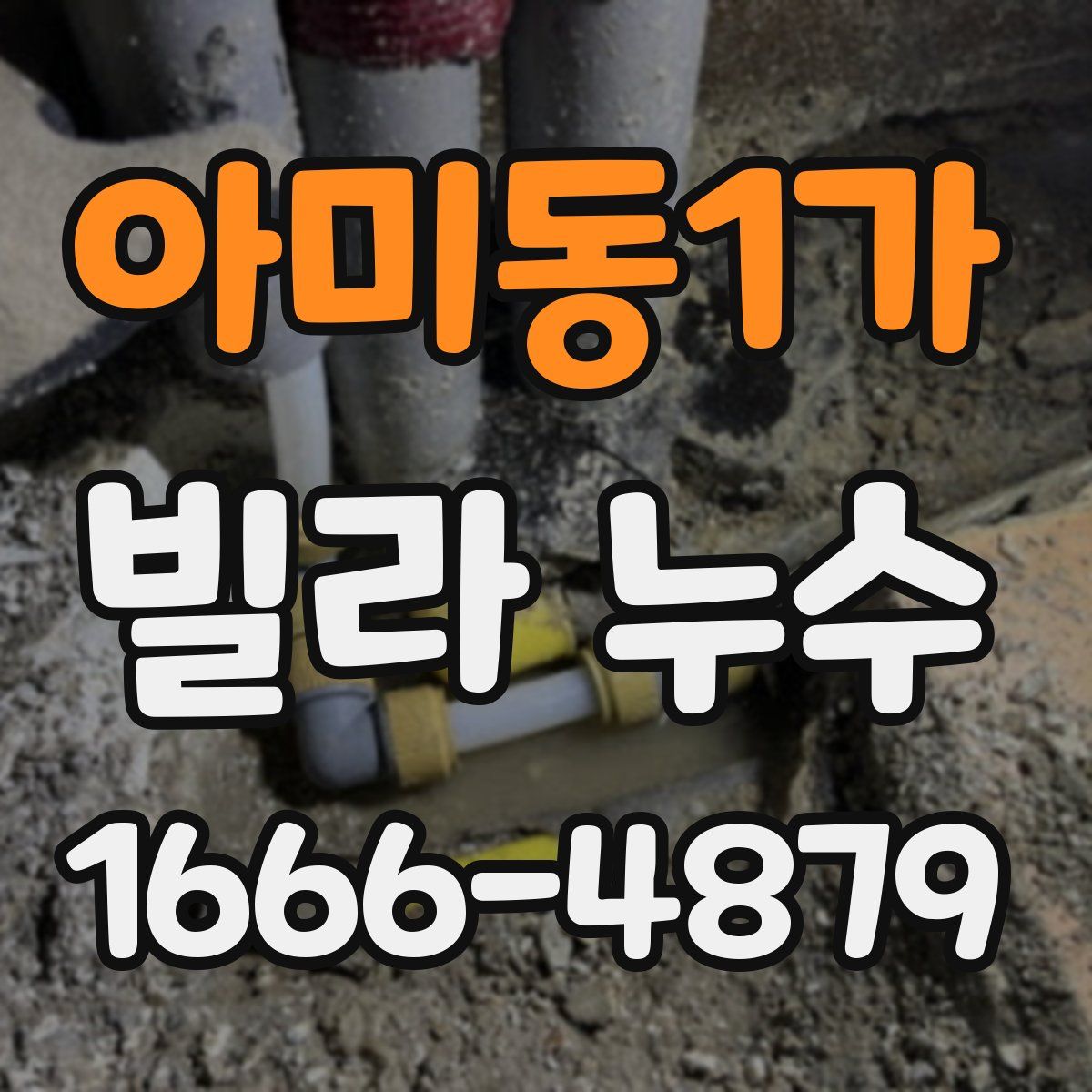 아미동1가 빌라 누수