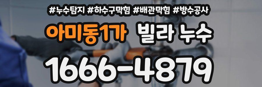 아미동1가 빌라 누수