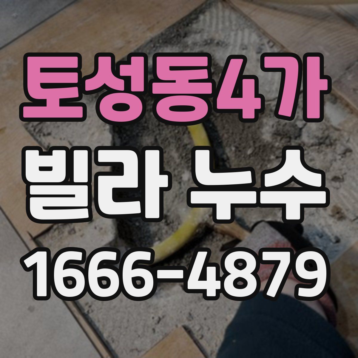 토성동4가 빌라 누수