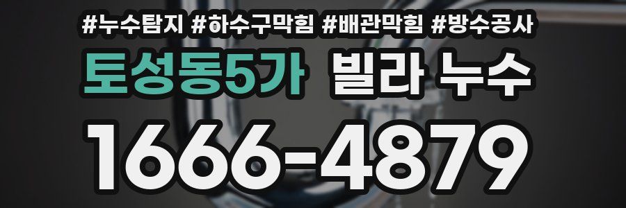 토성동5가 빌라 누수