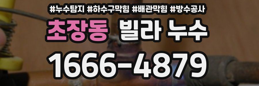 초장동 빌라 누수