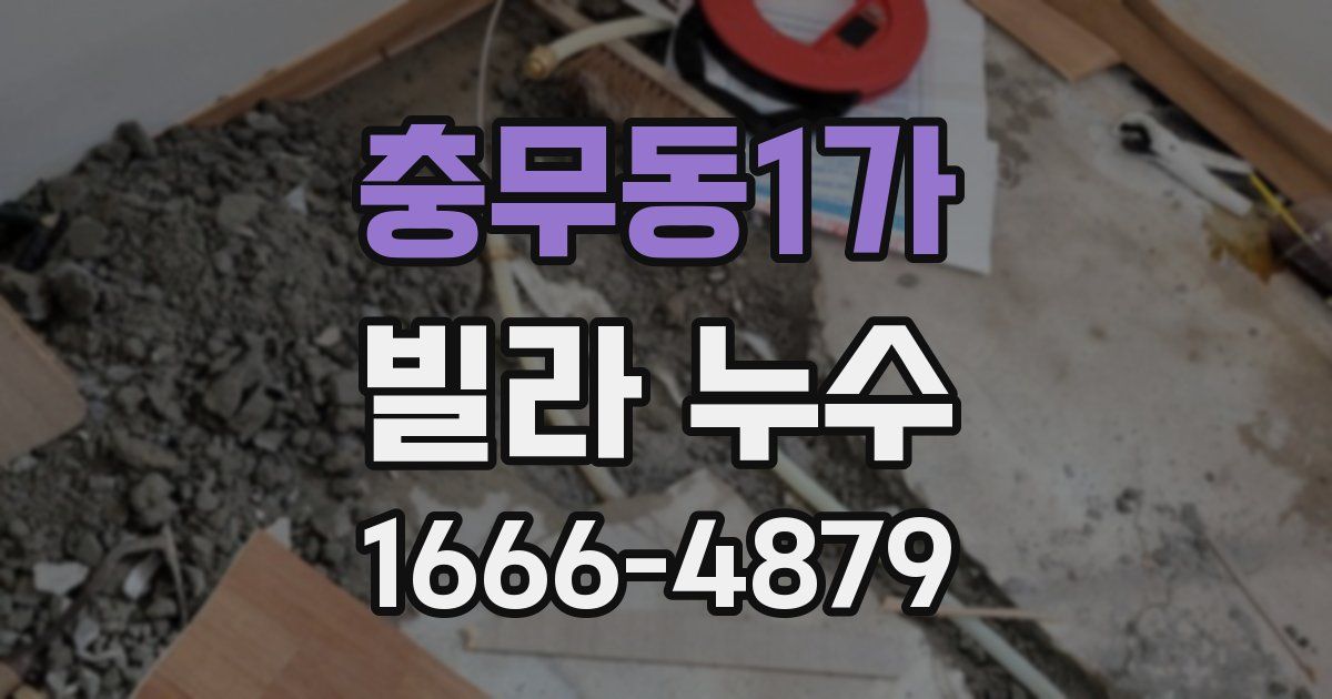 충무동1가 빌라 누수