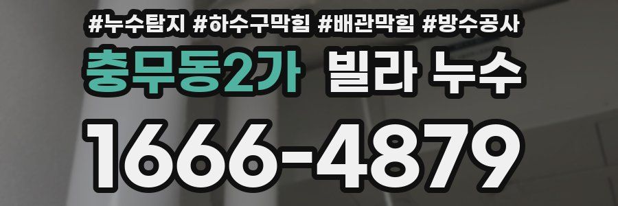 충무동2가 빌라 누수