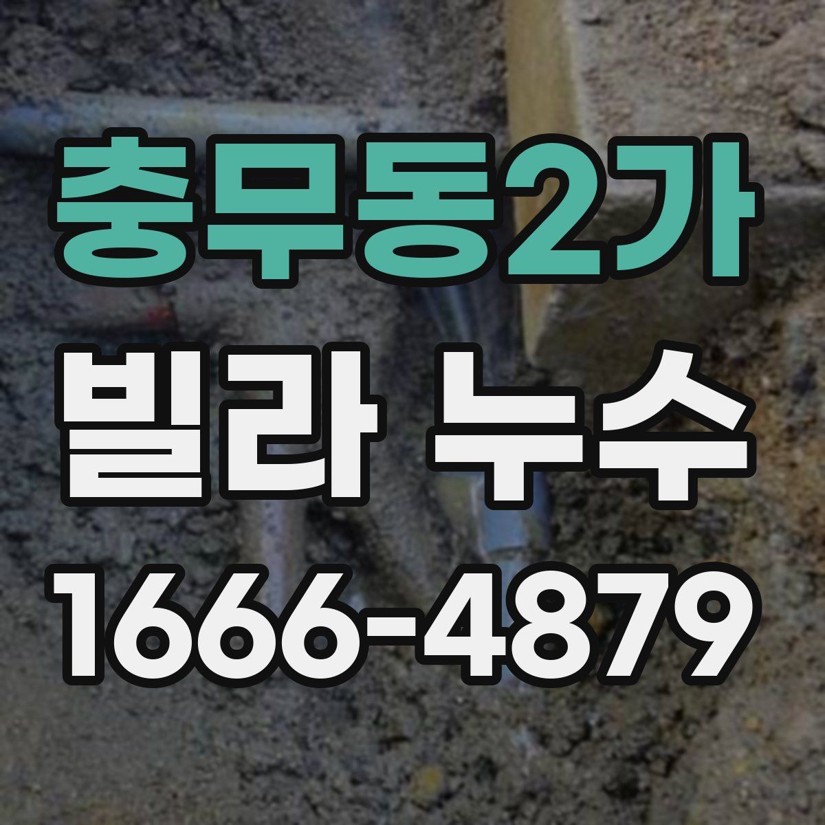 충무동2가 빌라 누수