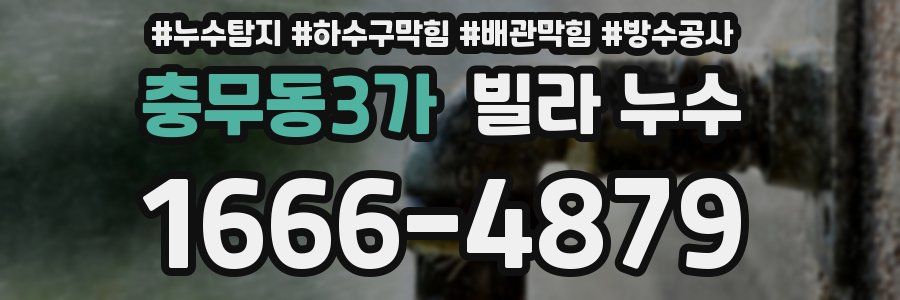 충무동3가 빌라 누수