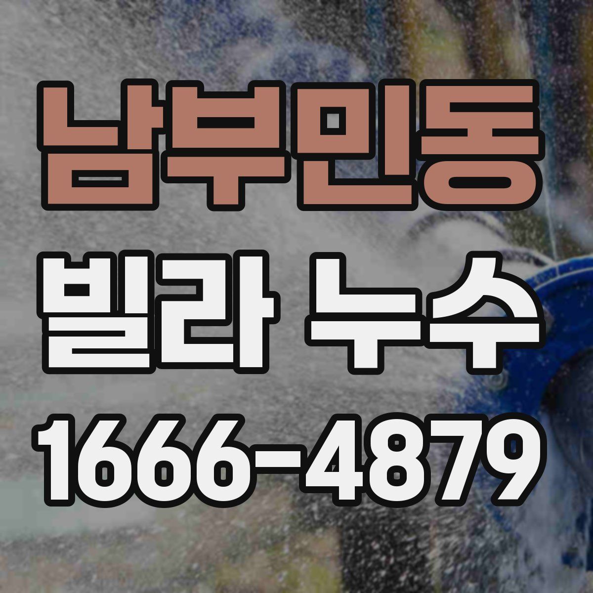 남부민동 빌라 누수