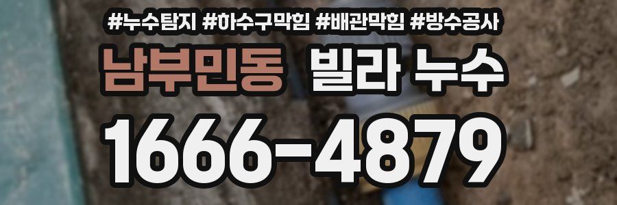 남부민동 빌라 누수