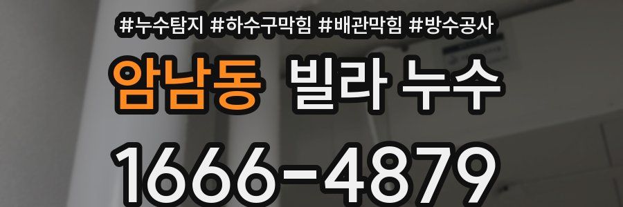 암남동 빌라 누수
