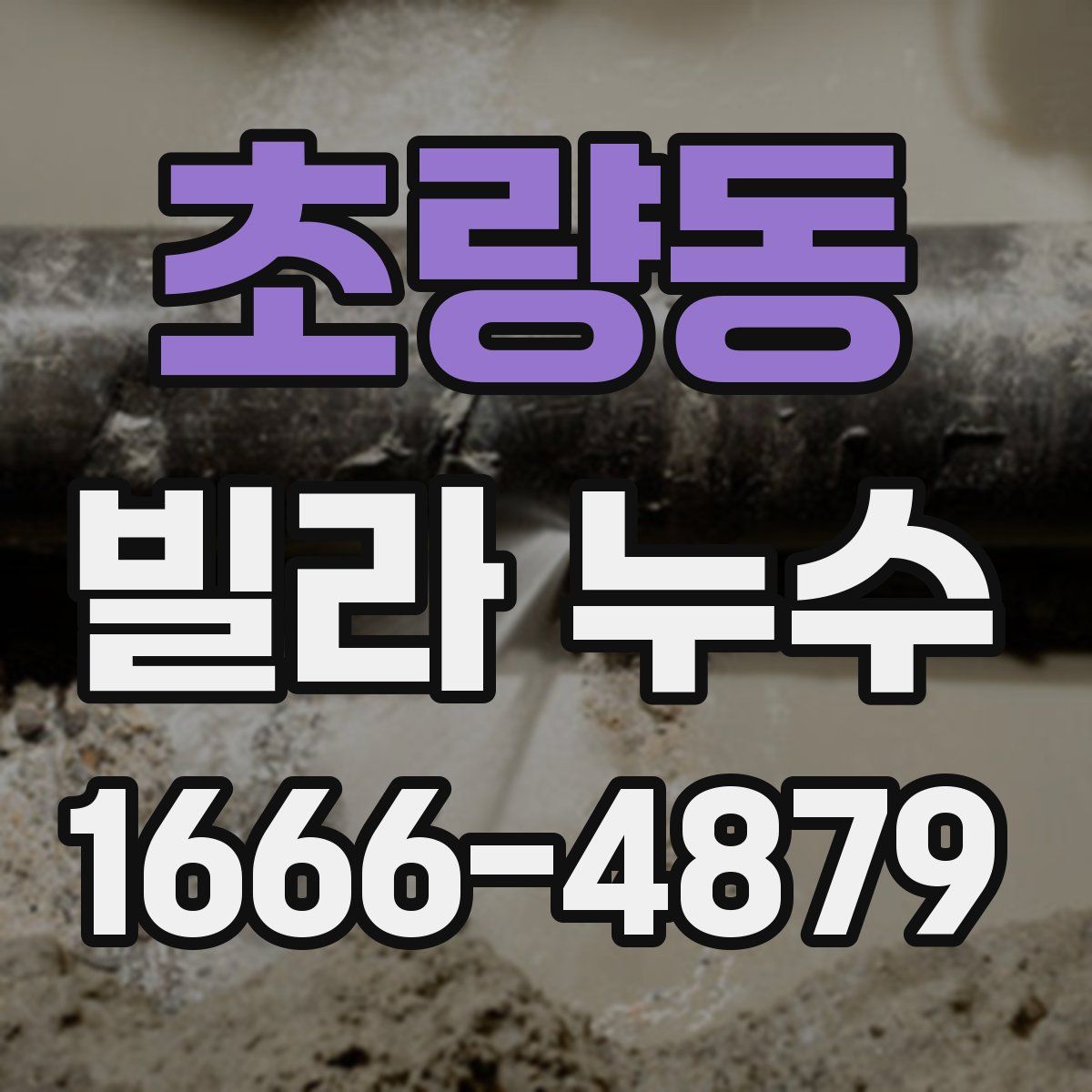 초량동 빌라 누수