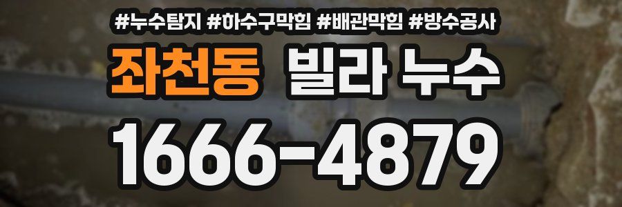 좌천동 빌라 누수