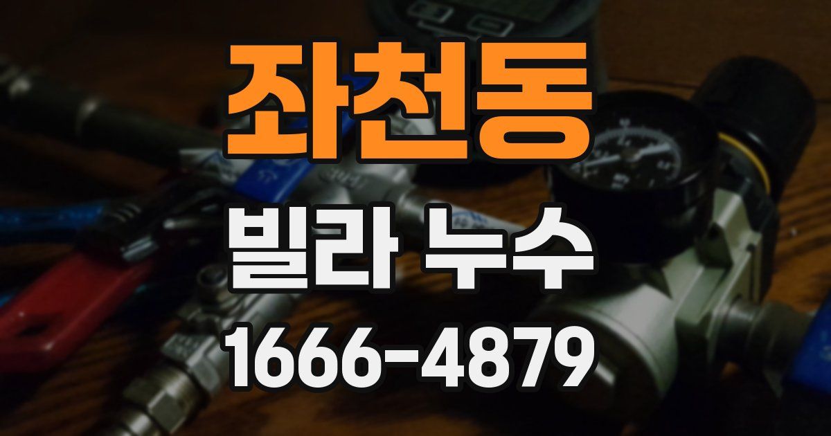 좌천동 빌라 누수