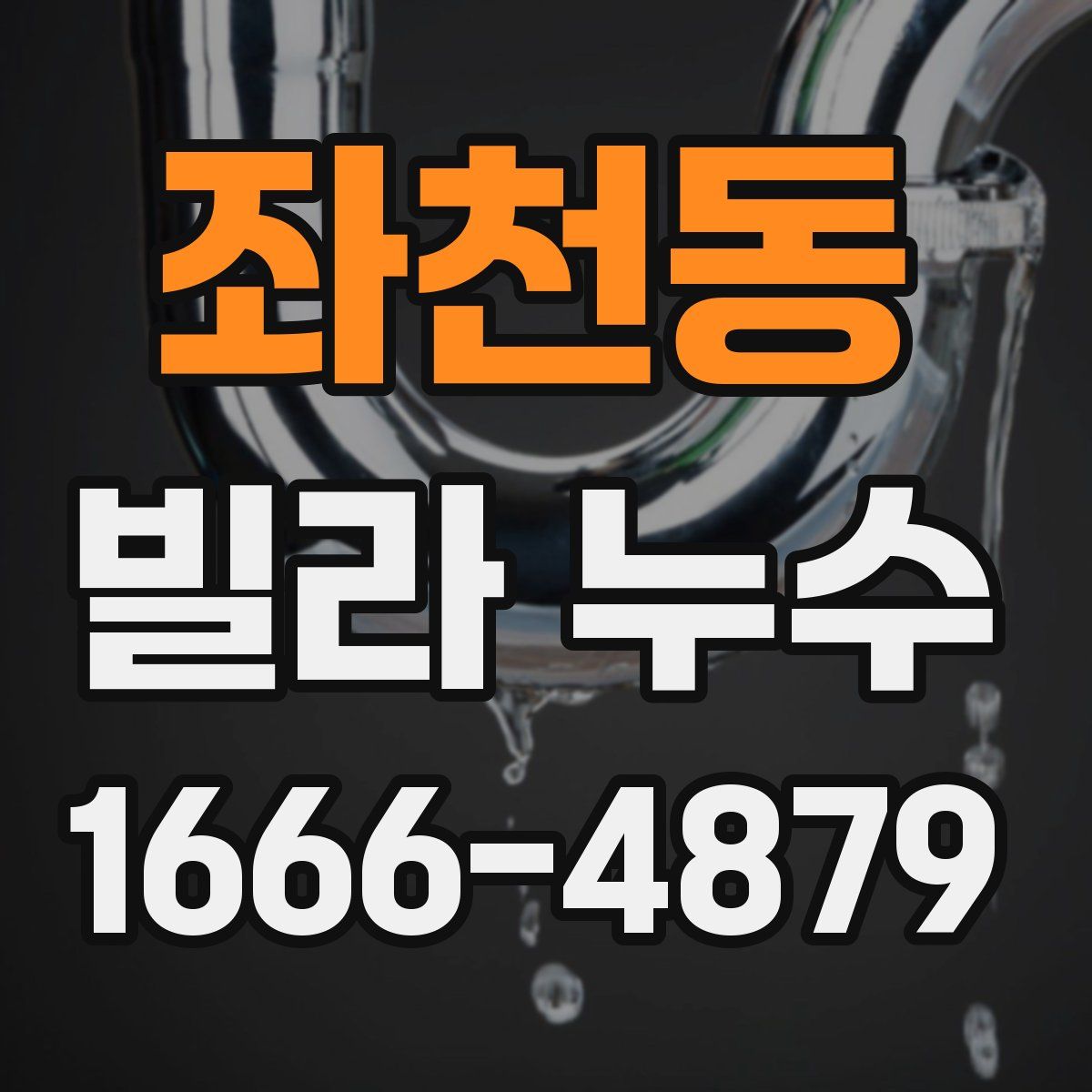 좌천동 빌라 누수