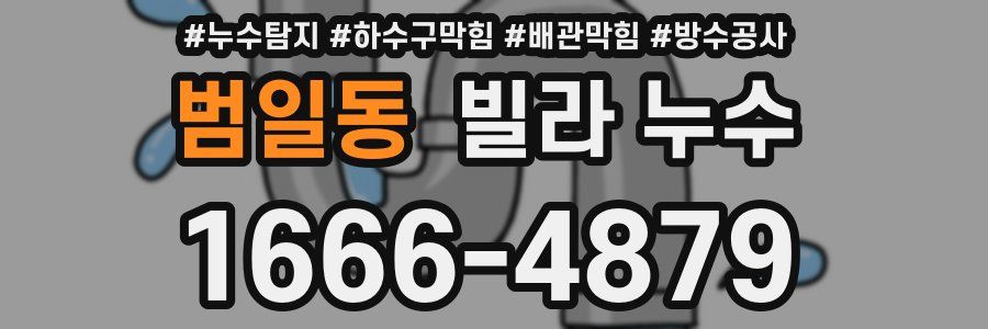 범일동 빌라 누수
