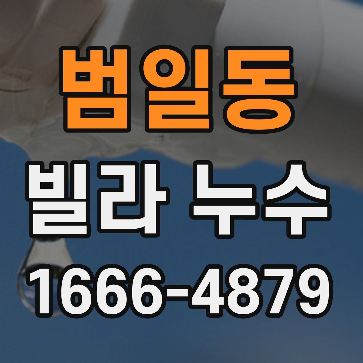 범일동 빌라 누수