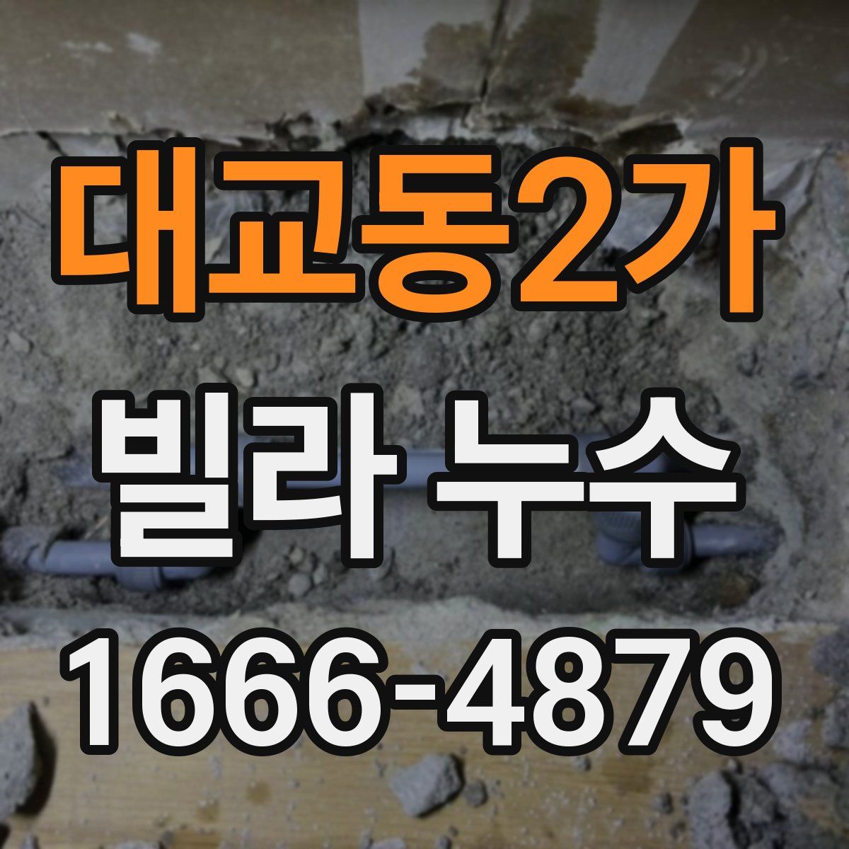 대교동2가 빌라 누수