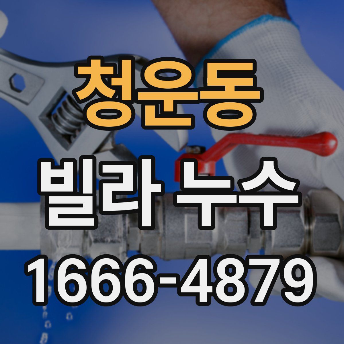 청운동 빌라 누수