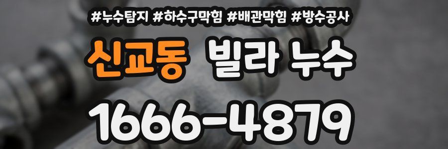 신교동 빌라 누수