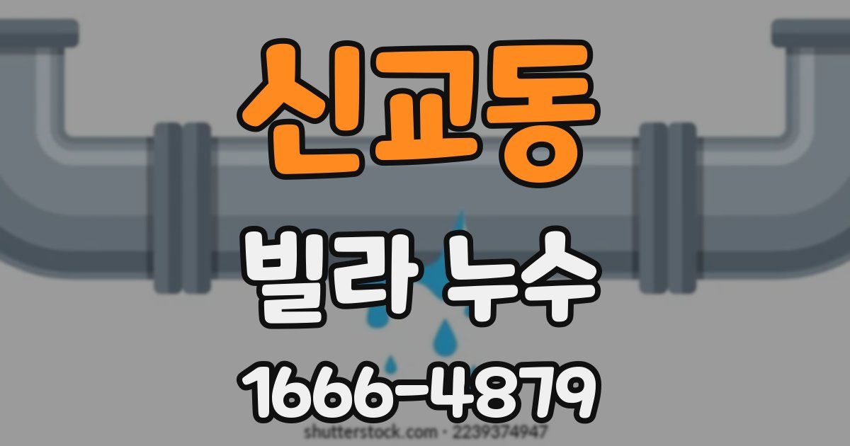 신교동 빌라 누수