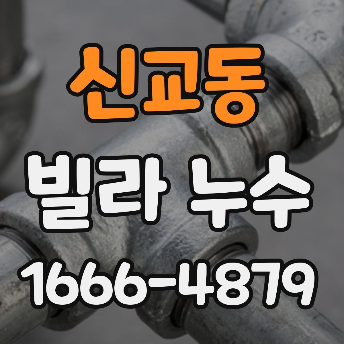 신교동 빌라 누수