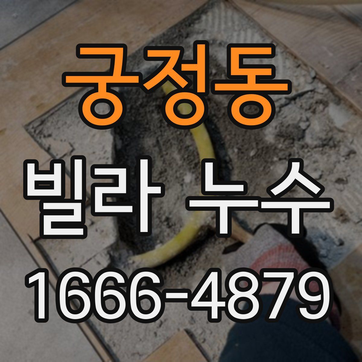 궁정동 빌라 누수