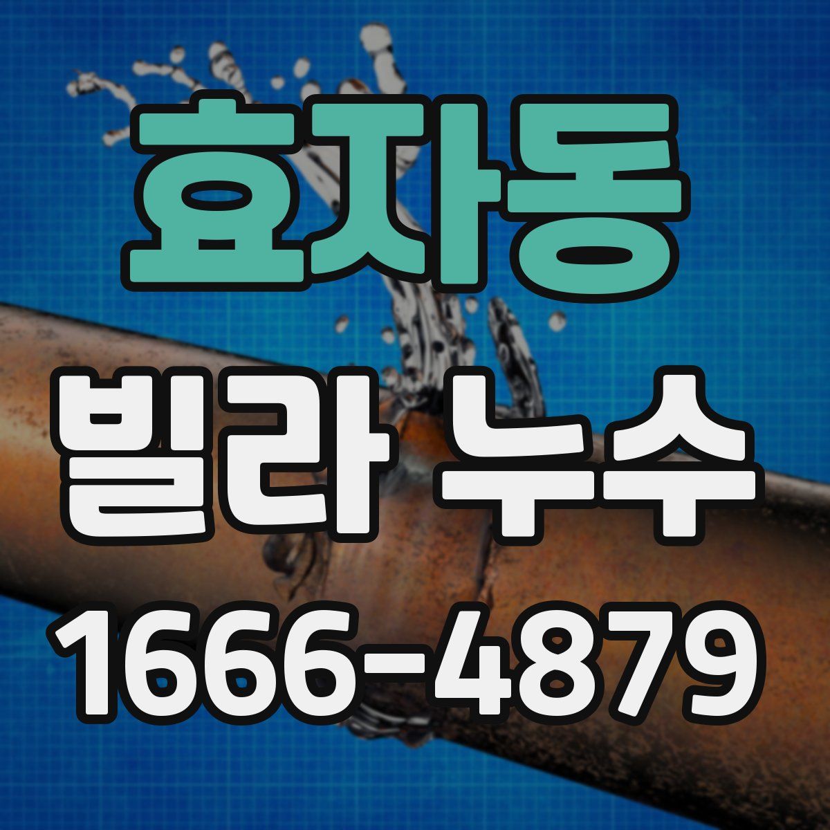 효자동 빌라 누수