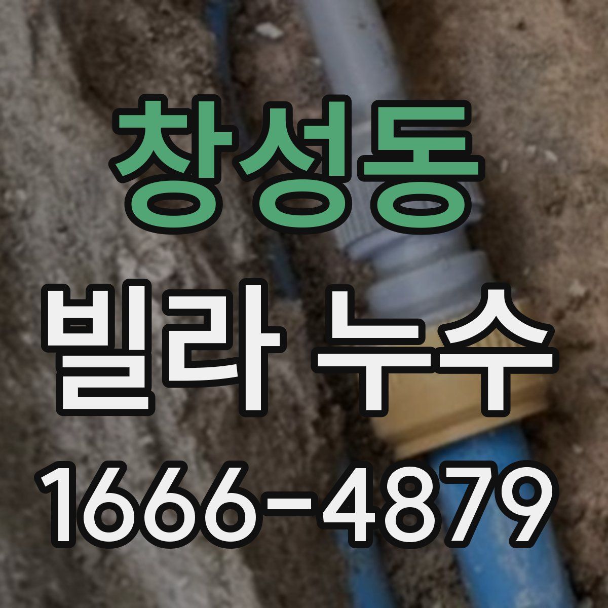 창성동 빌라 누수