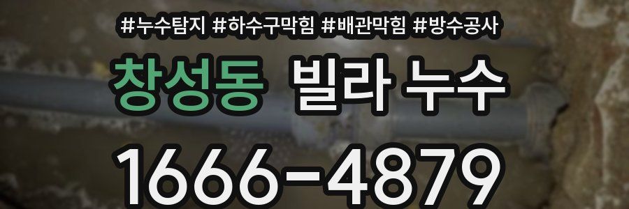 창성동 빌라 누수